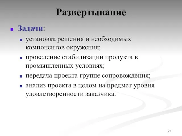 Развертывание Задачи: установка решения и необходимых компонентов окружения; проведение стабилизации