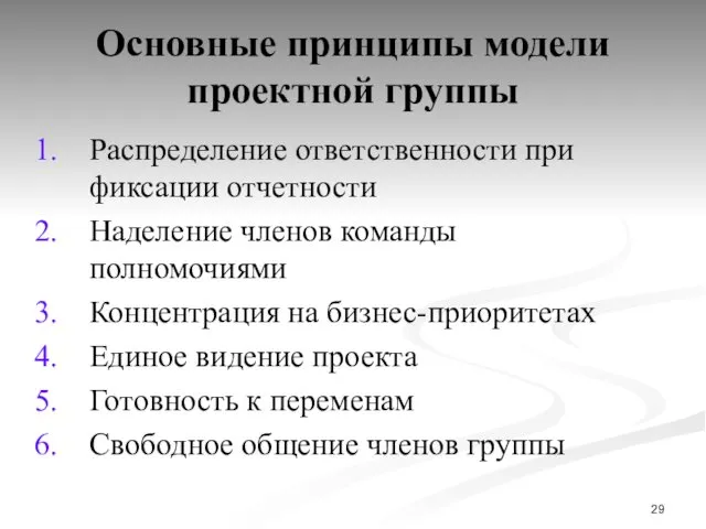 Основные принципы модели проектной группы Распределение ответственности при фиксации отчетности