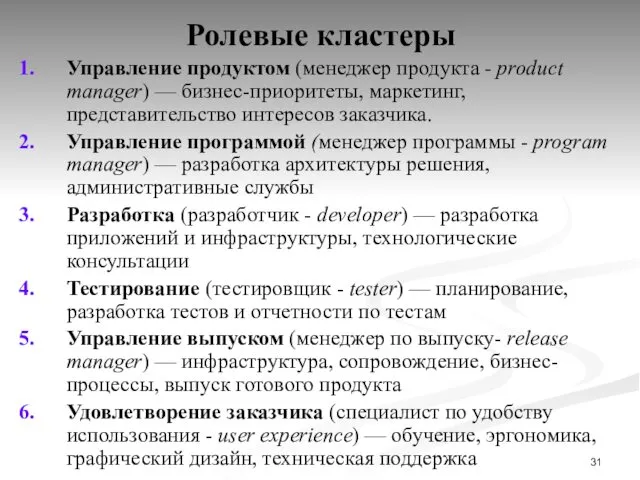 Ролевые кластеры Управление продуктом (менеджер продукта - product manager) —