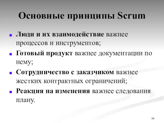 Основные принципы Scrum Люди и их взаимодействие важнее процессов и