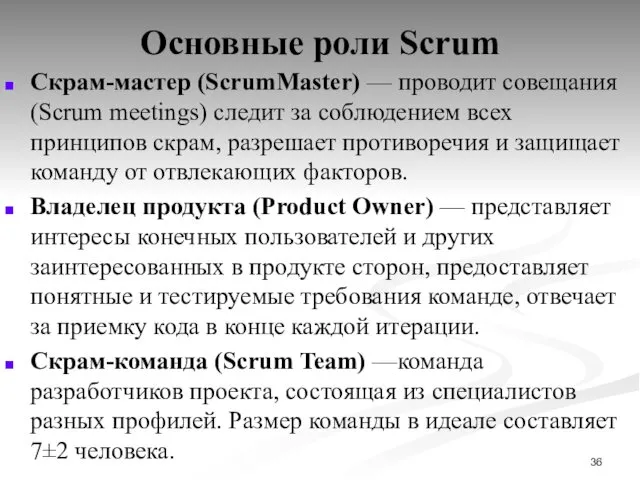 Основные роли Scrum Скрам-мастер (ScrumMaster) — проводит совещания (Scrum meetings)