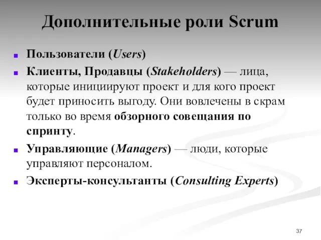 Дополнительные роли Scrum Пользователи (Users) Клиенты, Продавцы (Stakeholders) — лица,