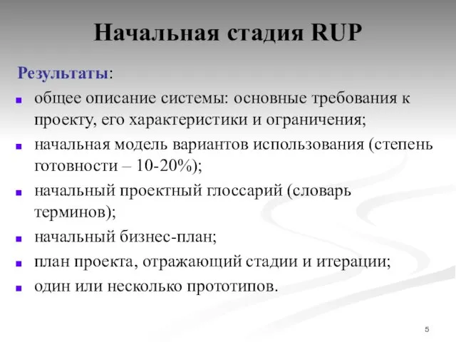 Начальная стадия RUP Результаты: общее описание системы: основные требования к