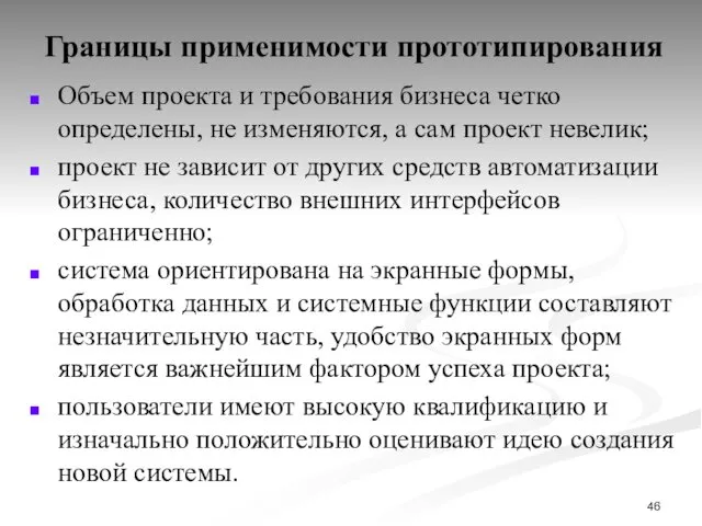 Границы применимости прототипирования Объем проекта и требования бизнеса четко определены,