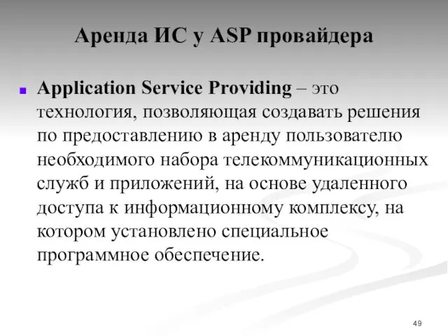 Аренда ИС у ASP провайдера Application Service Providing – это