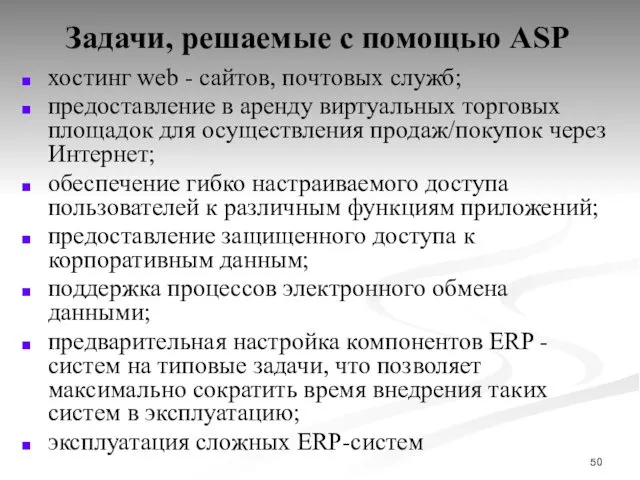 Задачи, решаемые с помощью АSP хостинг web - сайтов, почтовых