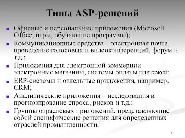 Типы ASP-решений Офисные и персональные приложения (Microsoft Office, игры, обучающие