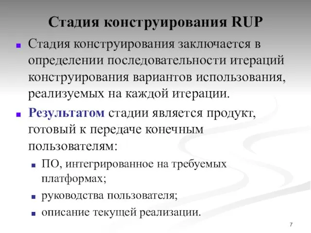 Стадия конструирования RUP Стадия конструирования заключается в определении последовательности итераций