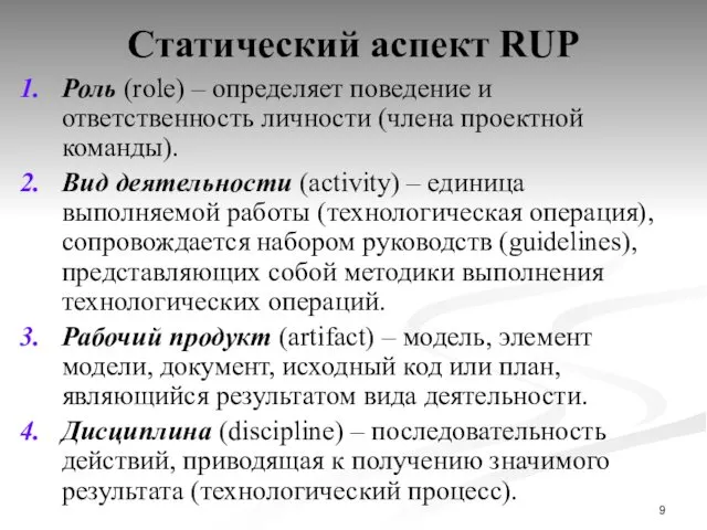 Статический аспект RUP Роль (role) – определяет поведение и ответственность