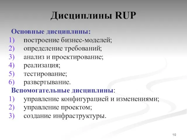 Дисциплины RUP Основные дисциплины: построение бизнес-моделей; определение требований; анализ и