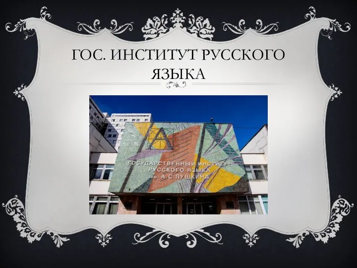 ГОС. ИНСТИТУТ РУССКОГО ЯЗЫКА