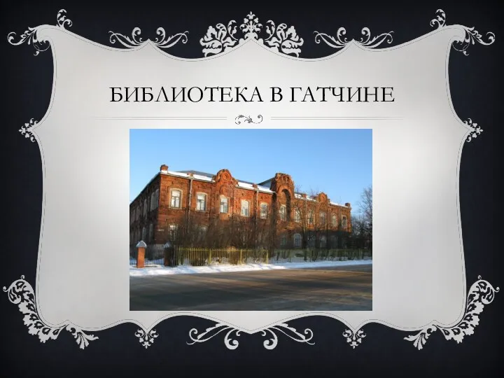 БИБЛИОТЕКА В ГАТЧИНЕ