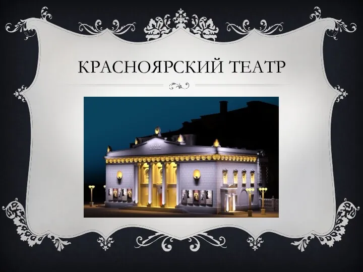 КРАСНОЯРСКИЙ ТЕАТР