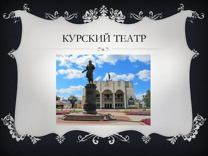 КУРСКИЙ ТЕАТР