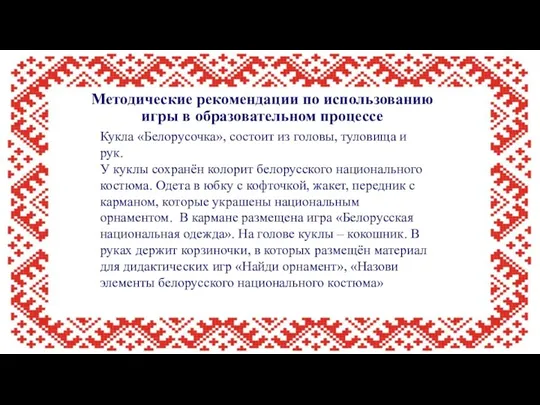 Методические рекомендации по использованию игры в образовательном процессе Кукла «Белорусочка»,