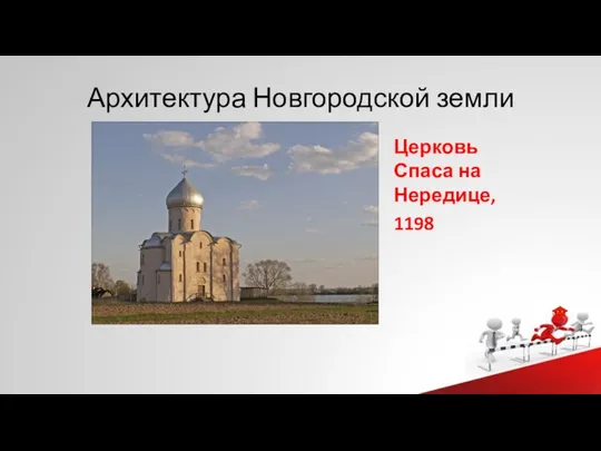 Архитектура Новгородской земли Церковь Спаса на Нередице, 1198