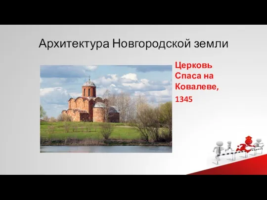 Архитектура Новгородской земли Церковь Спаса на Ковалеве, 1345