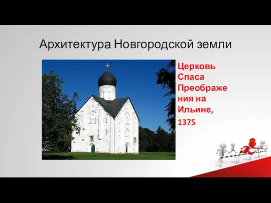 Архитектура Новгородской земли Церковь Спаса Преображения на Ильине, 1375