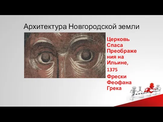 Архитектура Новгородской земли Церковь Спаса Преображения на Ильине, 1375 Фрески Феофана Грека