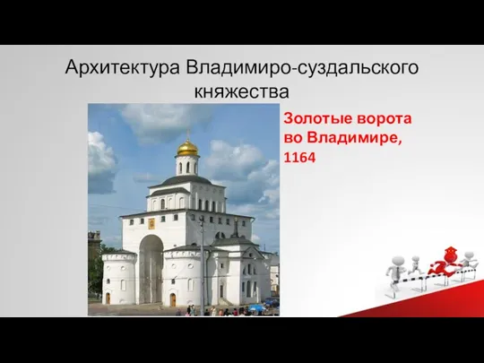 Архитектура Владимиро-суздальского княжества Золотые ворота во Владимире, 1164