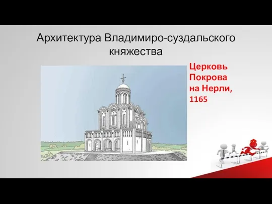 Архитектура Владимиро-суздальского княжества Церковь Покрова на Нерли, 1165