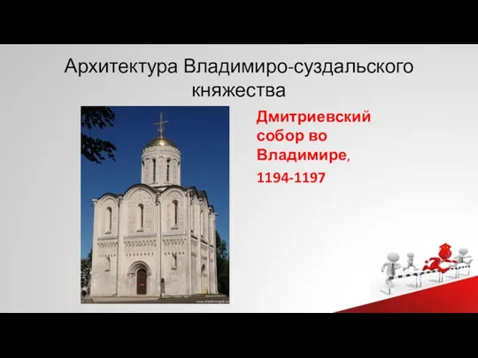Архитектура Владимиро-суздальского княжества Дмитриевский собор во Владимире, 1194-1197