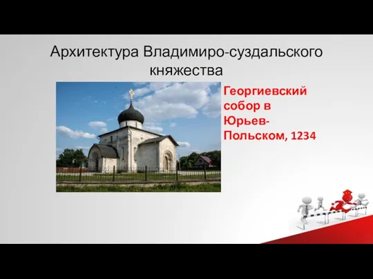 Архитектура Владимиро-суздальского княжества Георгиевский собор в Юрьев-Польском, 1234