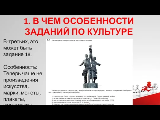 1. В ЧЕМ ОСОБЕННОСТИ ЗАДАНИЙ ПО КУЛЬТУРЕ РОССИИ? В-третьих, это