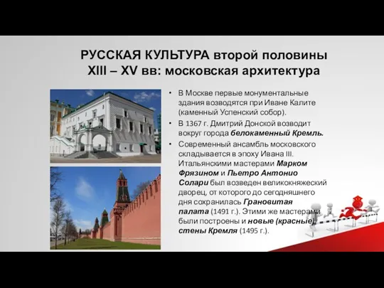 РУССКАЯ КУЛЬТУРА второй половины XIII – XV вв: московская архитектура