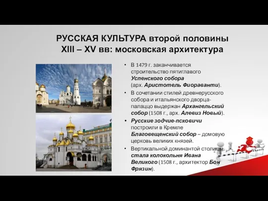 РУССКАЯ КУЛЬТУРА второй половины XIII – XV вв: московская архитектура