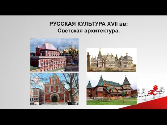 РУССКАЯ КУЛЬТУРА XVII вв: Светская архитектура.