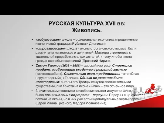 РУССКАЯ КУЛЬТУРА XVII вв: Живопись. «годуновская» школа – официальная иконопись