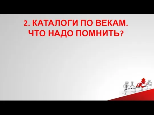 2. КАТАЛОГИ ПО ВЕКАМ. ЧТО НАДО ПОМНИТЬ?