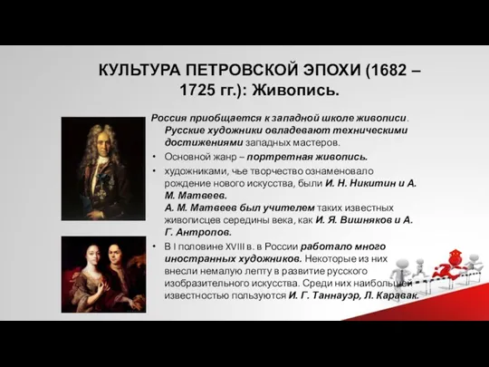 КУЛЬТУРА ПЕТРОВСКОЙ ЭПОХИ (1682 – 1725 гг.): Живопись. Россия приобщается