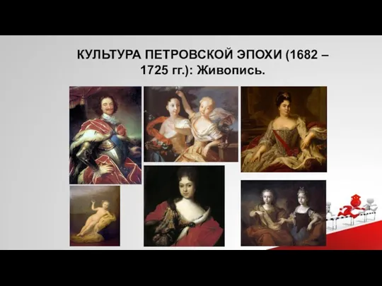 КУЛЬТУРА ПЕТРОВСКОЙ ЭПОХИ (1682 – 1725 гг.): Живопись.