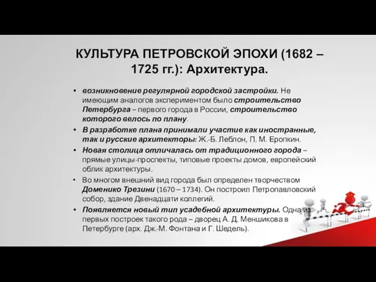 КУЛЬТУРА ПЕТРОВСКОЙ ЭПОХИ (1682 – 1725 гг.): Архитектура. возникновение регулярной