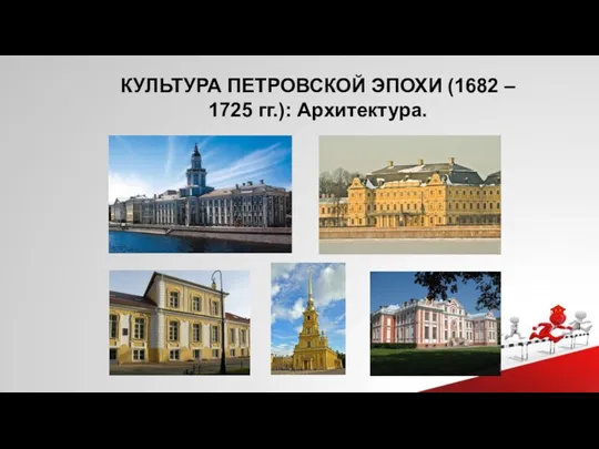 КУЛЬТУРА ПЕТРОВСКОЙ ЭПОХИ (1682 – 1725 гг.): Архитектура.