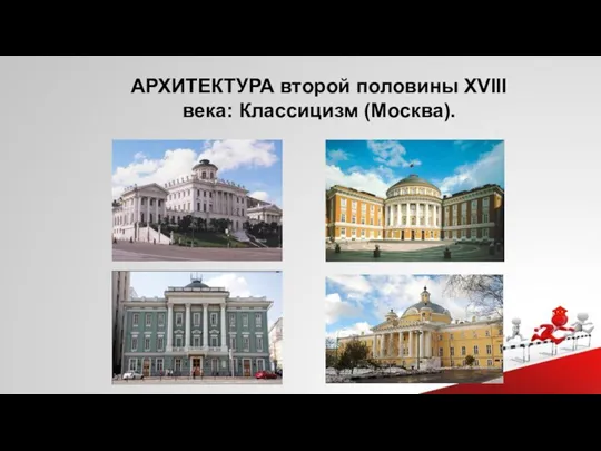 АРХИТЕКТУРА второй половины XVIII века: Классицизм (Москва).