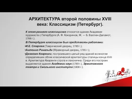 АРХИТЕКТУРА второй половины XVIII века: Классицизм (Петербург). К эпохе раннего