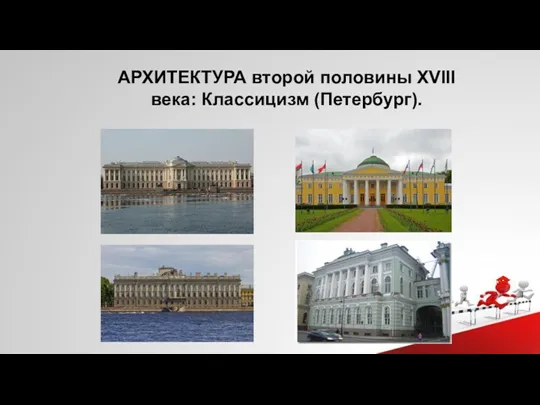 АРХИТЕКТУРА второй половины XVIII века: Классицизм (Петербург).