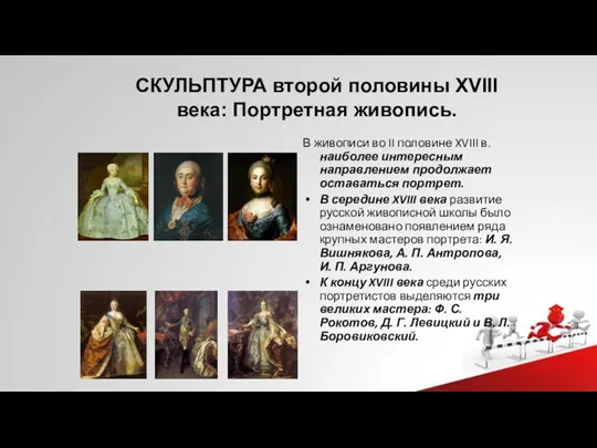 СКУЛЬПТУРА второй половины XVIII века: Портретная живопись. В живописи во