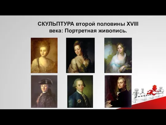 СКУЛЬПТУРА второй половины XVIII века: Портретная живопись.