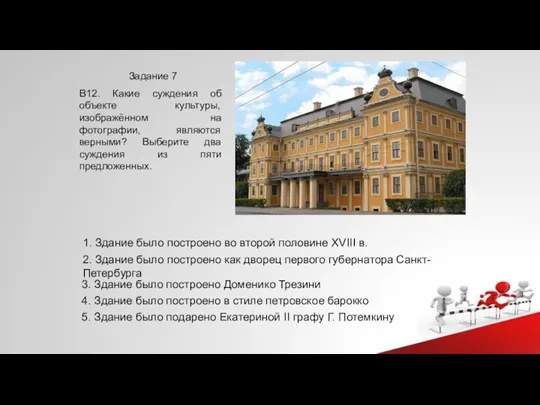 Задание 7 В12. Какие суждения об объекте культуры, изображённом на