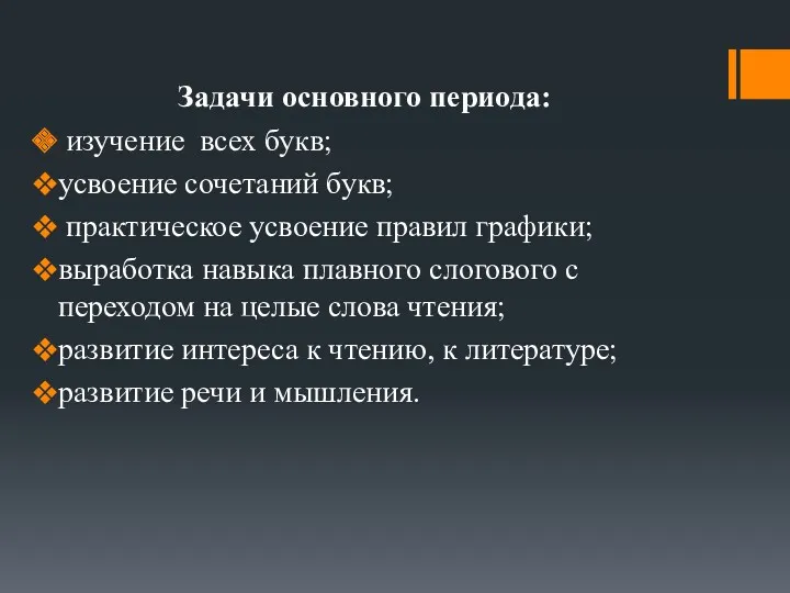 Задачи основного периода: изучение всех букв; усвоение сочетаний букв; практическое