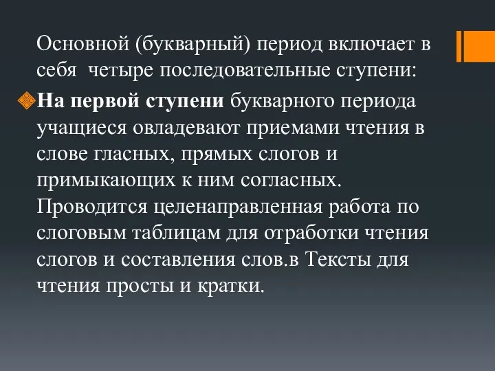 Основной (букварный) период включает в себя четыре последовательные ступени: На