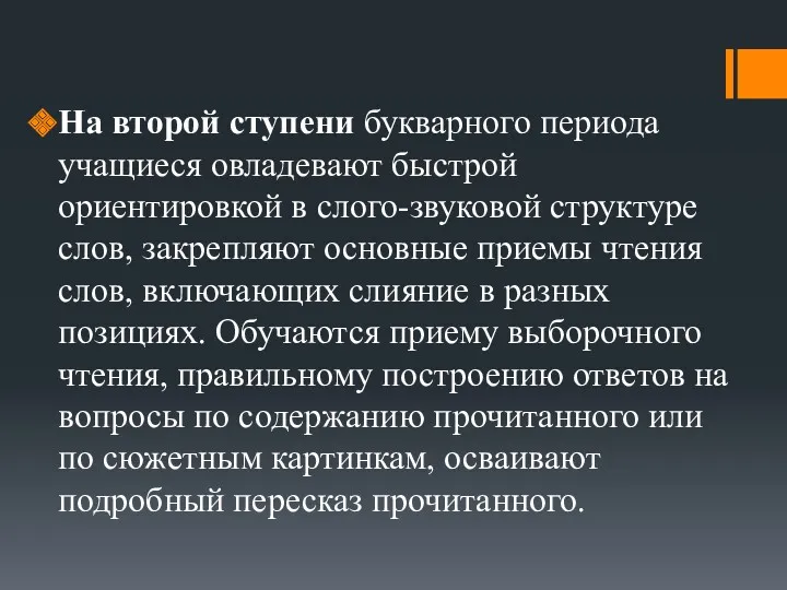 На второй ступени букварного периода учащиеся овладевают быстрой ориентировкой в