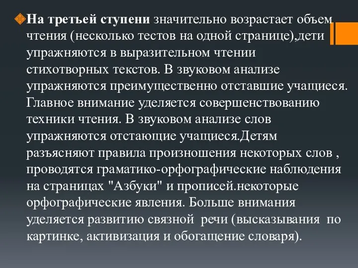 На третьей ступени значительно возрастает объем чтения (несколько тестов на