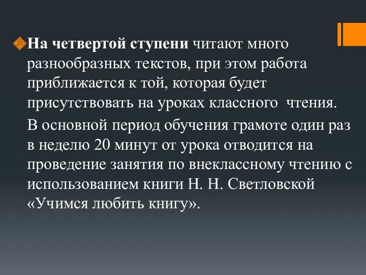 На четвертой ступени читают много разнообразных текстов, при этом работа