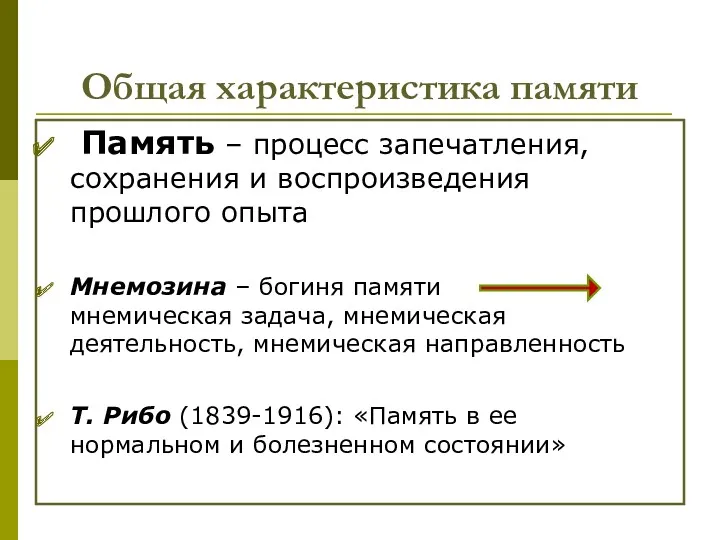 Общая характеристика памяти Память – процесс запечатления, сохранения и воспроизведения