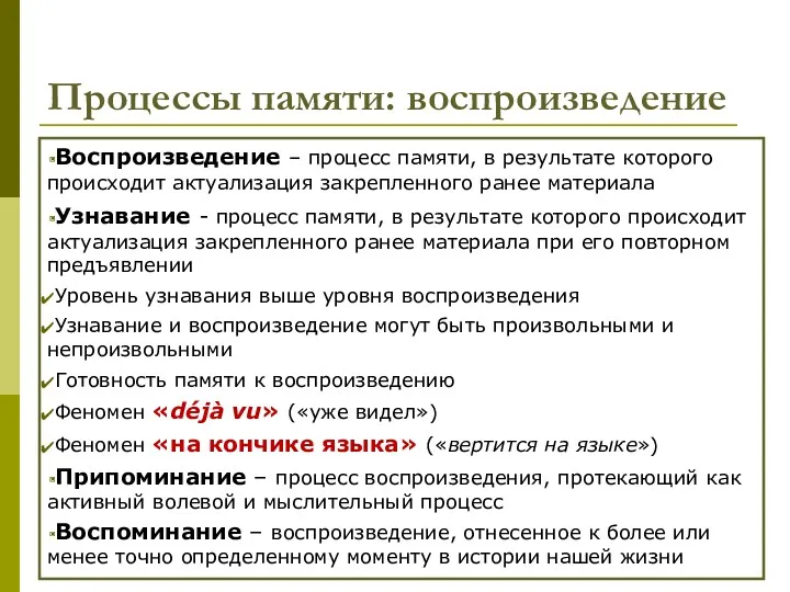 Процессы памяти: воспроизведение Воспроизведение – процесс памяти, в результате которого